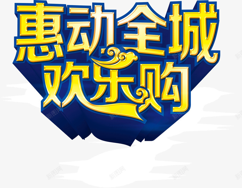 惠动全城欢乐购png免抠素材_新图网 https://ixintu.com 全城 惠动 欢乐购