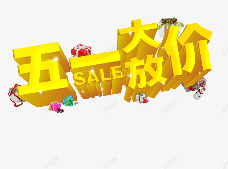 节日促销psd免抠素材_新图网 https://ixintu.com 五一放价 优惠活动 促销活动 放价啦 放价活动 节日特价 黄色艺术字