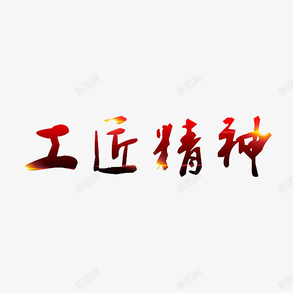 工匠精神png免抠素材_新图网 https://ixintu.com 创意 字体 工匠精神 独具匠心 艺术字