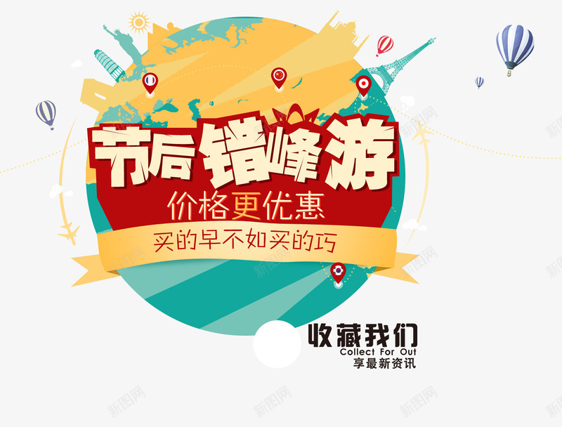 节后错峰游png免抠素材_新图网 https://ixintu.com 价格 优惠 收藏 节后错峰游