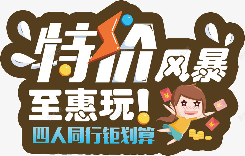 特价风暴至惠玩png免抠素材_新图网 https://ixintu.com 特价 至惠玩 风暴
