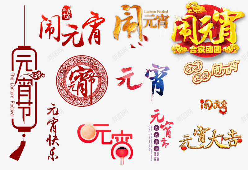 元宵节艺术字png免抠素材_新图网 https://ixintu.com 元宵节 字体 文字 艺术字