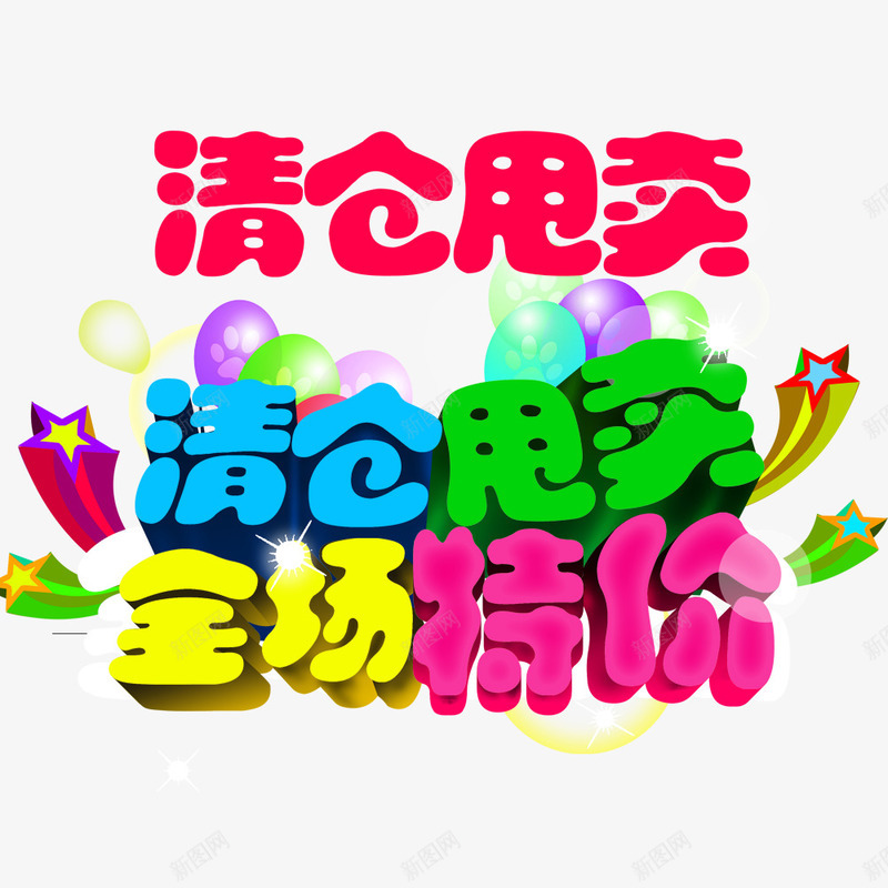 清仓甩卖全场特价psd免抠素材_新图网 https://ixintu.com 促销 清仓 特价 甩卖