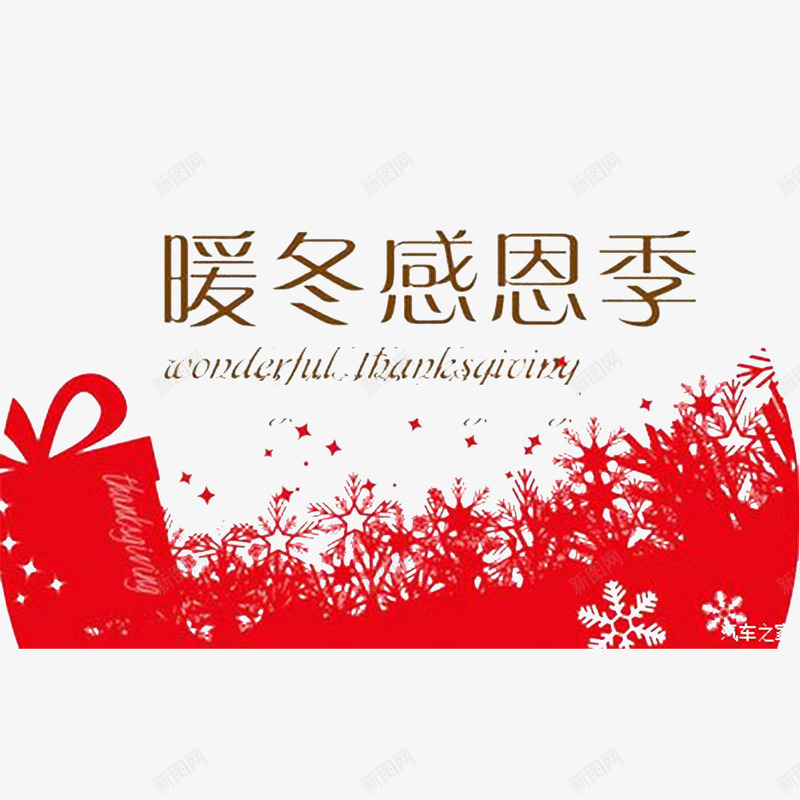 中国风红色暖冬行动psd免抠素材_新图网 https://ixintu.com 回报社会 大回馈 暖冬 温情的 温暖 诚信回报