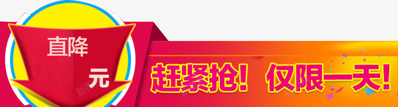 直降特价电商活动字体png免抠素材_新图网 https://ixintu.com 字体 活动 特价