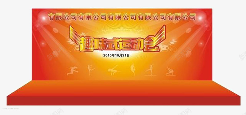 运动会背景图png免抠素材_新图网 https://ixintu.com 幕会图 红色 背景图 超级运动会 趣味运动会