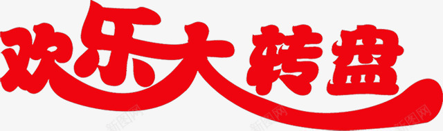 欢乐大转盘红色艺术字png免抠素材_新图网 https://ixintu.com 欢乐 红色 艺术 转盘