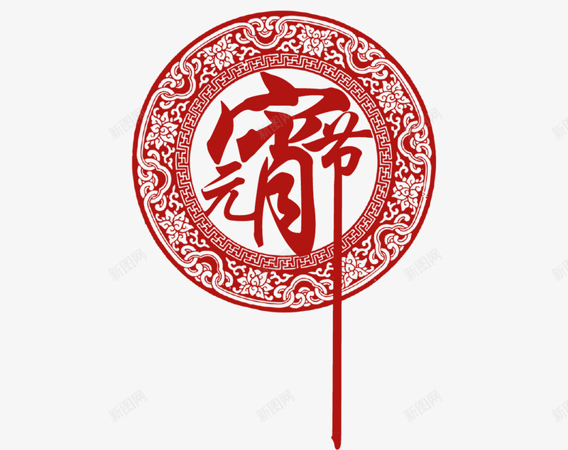元宵节日png免抠素材_新图网 https://ixintu.com 元宵节 剪纸 红色 艺术字 节晶日