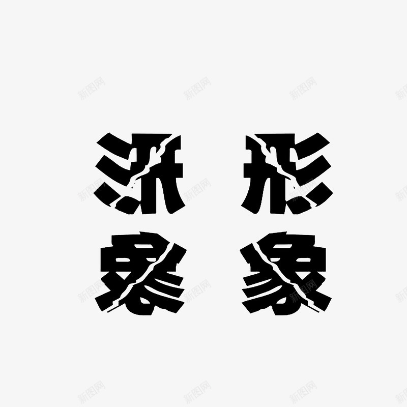 形象裂开字体png免抠素材_新图网 https://ixintu.com 形象艺术字 断裂字体 裂开 裂纹字体 黑色