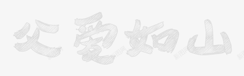 粉笔效果父爱如山艺术字png免抠素材_新图网 https://ixintu.com 效果 父亲节 父爱如山 粉笔 艺术字