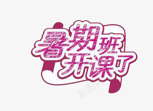 暑期班开课了png免抠素材_新图网 https://ixintu.com 暑期 玫红色 粉笔字 艺术字
