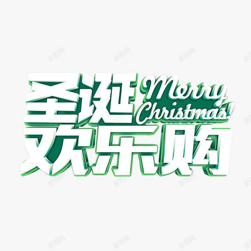 圣诞欢乐购艺术字免费png免抠素材_新图网 https://ixintu.com 免费图片 圣诞欢乐购 广告设计 艺术字 设计素材