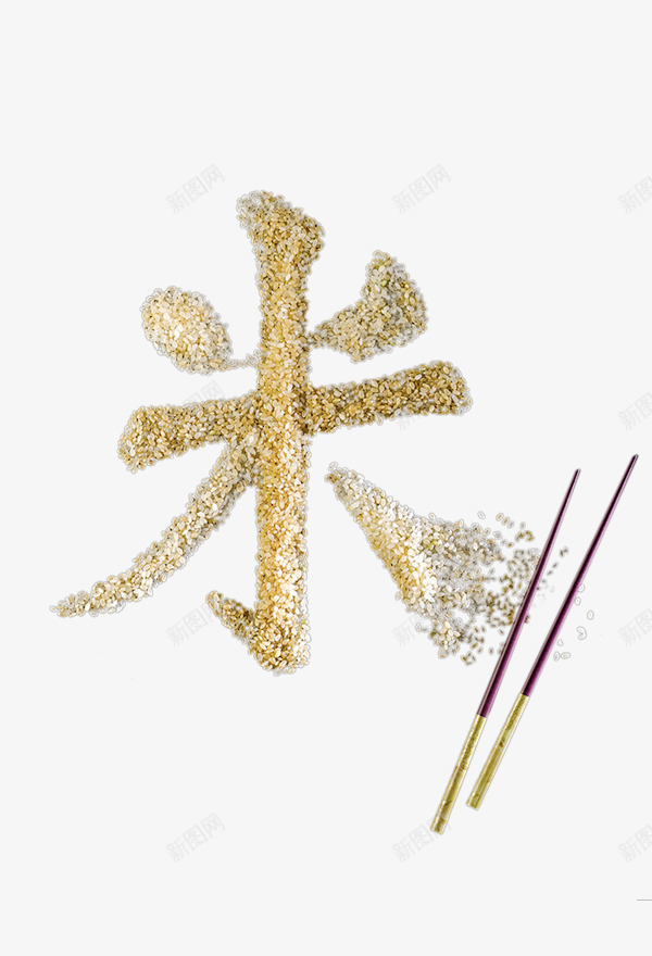 形象字体米png免抠素材_新图网 https://ixintu.com 创意 筷子 米粒 艺术字