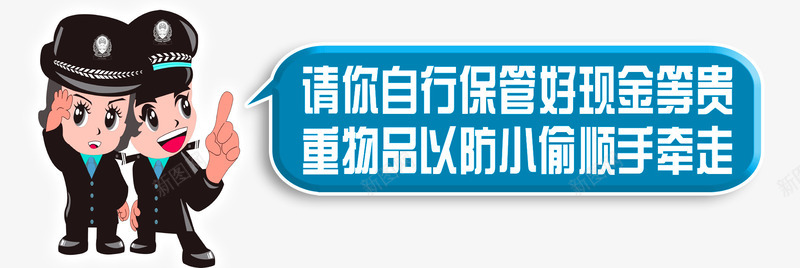 保管好物品温馨提示牌子png免抠素材_新图网 https://ixintu.com 保管 卡通温馨提示 商场提示牌 寄存 温馨提示 物品寄存 请保管好您的贵重物品