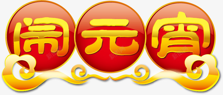 闹元宵海报宣传元素矢量图ai免抠素材_新图网 https://ixintu.com 中国元素 元宵节 圆形 祥云 红色 闹元宵 矢量图