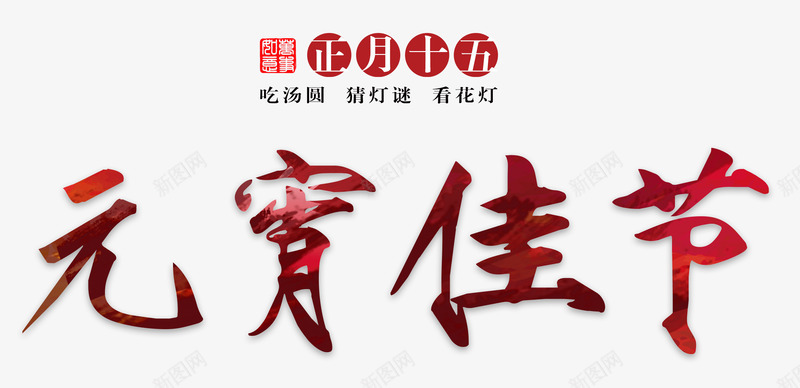 元宵佳节字体png免抠素材_新图网 https://ixintu.com 中国节日 元宵 元宵佳节 元宵节 正月十五 艺术字