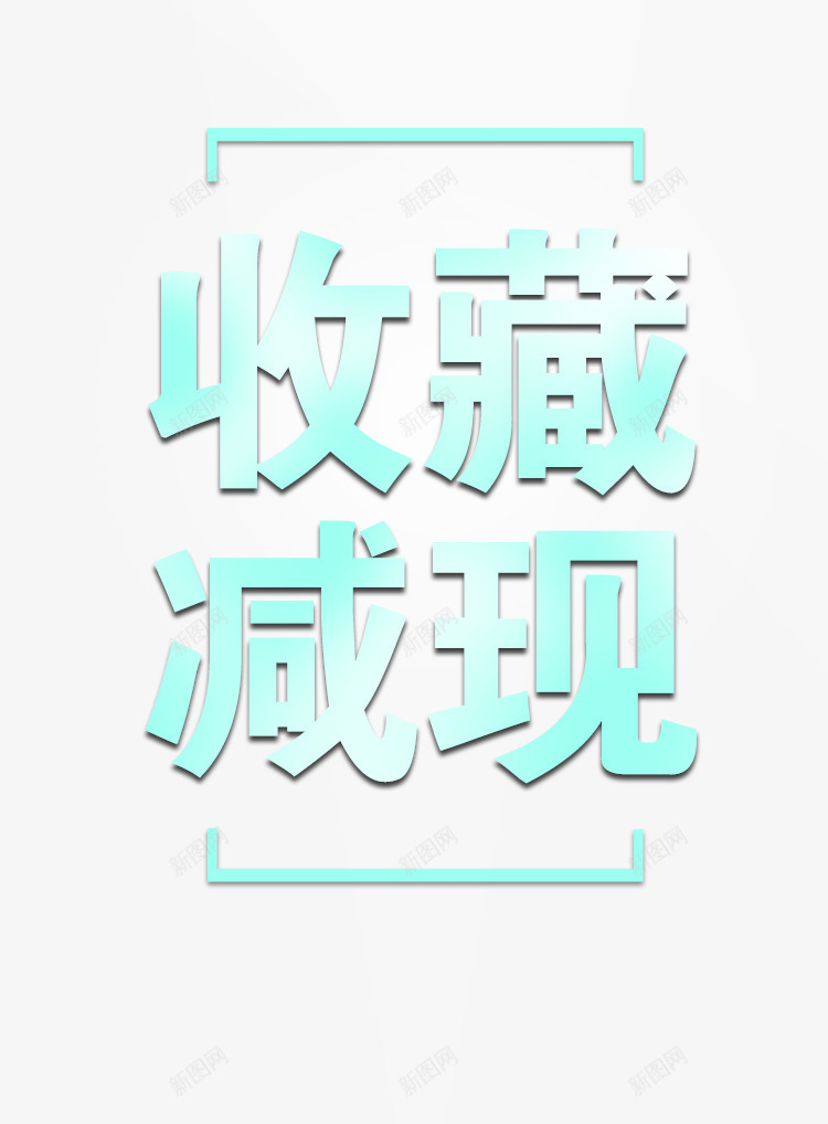 收藏减现png免抠素材_新图网 https://ixintu.com 互联网 产品 模板 科技