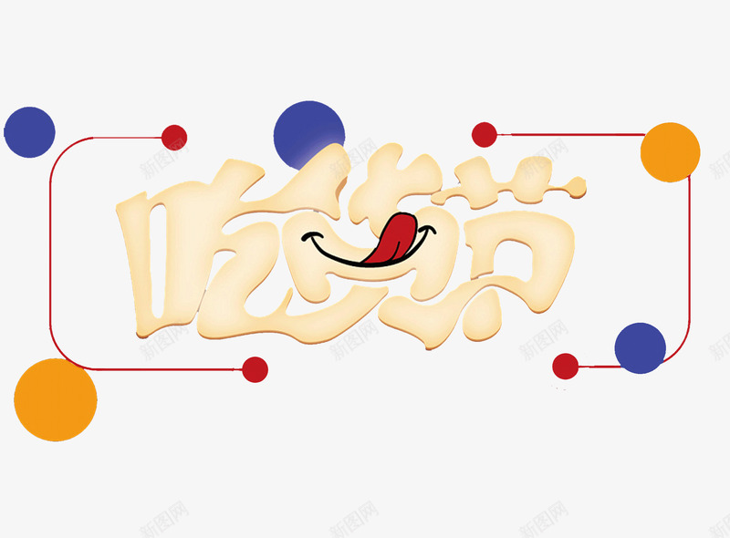 创意吃货节艺术字png免抠素材_新图网 https://ixintu.com 517 517吃货节 创意 吃货主题 吃货的世界 吃货节 圆形图案 淘宝吃货节 美食 美食节 舌尖上的吃货 艺术字 超级吃货节 零食 食品节 食物