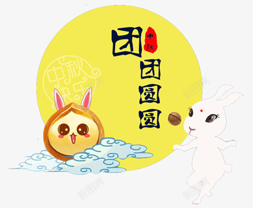 团圆中秋节卡通图案元素png免抠素材_新图网 https://ixintu.com 中秋节 卡通 团圆 团圆中秋节卡通图案元素 图案元素