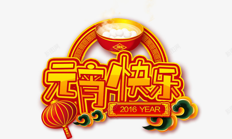元宵快乐png免抠素材_新图网 https://ixintu.com 元宵快乐 元宵节 汤圆 红灯笼 艺术字 金色字