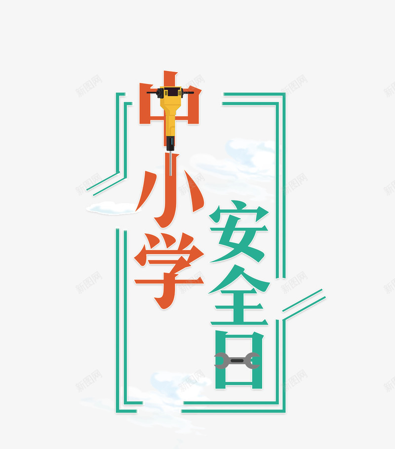 中小学安全教育日安全防范主题装png免抠素材_新图网 https://ixintu.com 中小学安全教育日 中小学安全教育日安全防范主题装饰插图免费下载 主题 公益教育 安全教育 安全防范 装饰插图