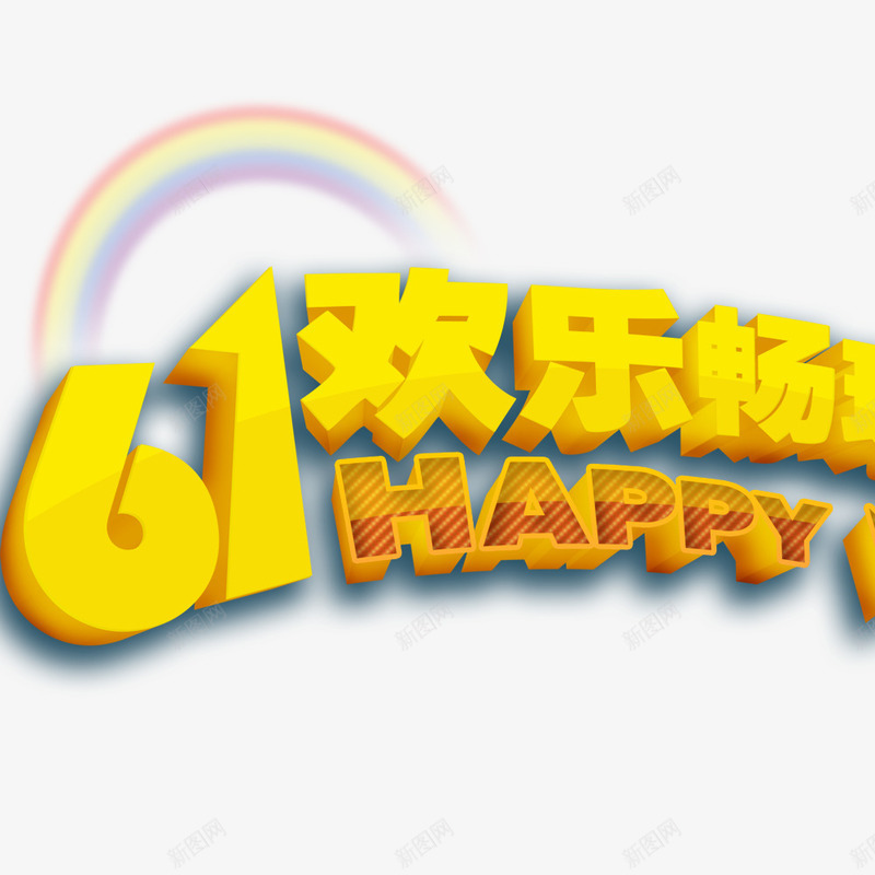 61欢乐畅玩psd免抠素材_新图网 https://ixintu.com 儿童节标题 儿童节艺术字 创意字