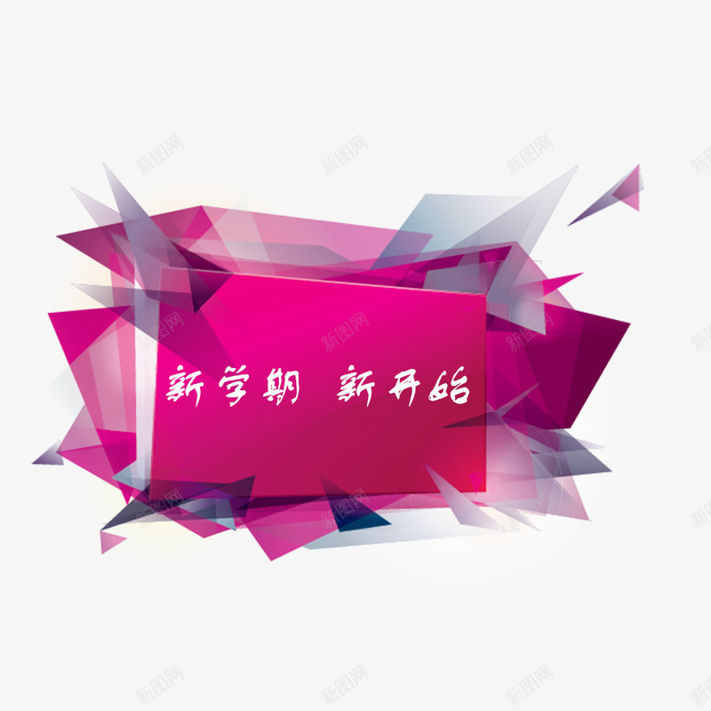 开学返校png免抠素材_新图网 https://ixintu.com 几何拼接 开学季 新学期 新开始 红灰色