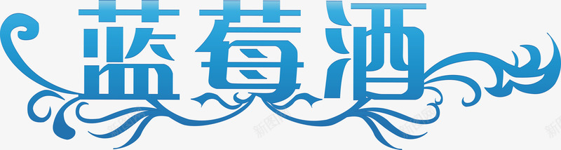 蓝莓酒艺术字png免抠素材_新图网 https://ixintu.com 广告素材 艺术 艺术字 蓝莓 蓝莓酒艺术字 酒