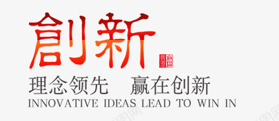 创新字体psd免抠素材_新图网 https://ixintu.com 创新 字体 理念