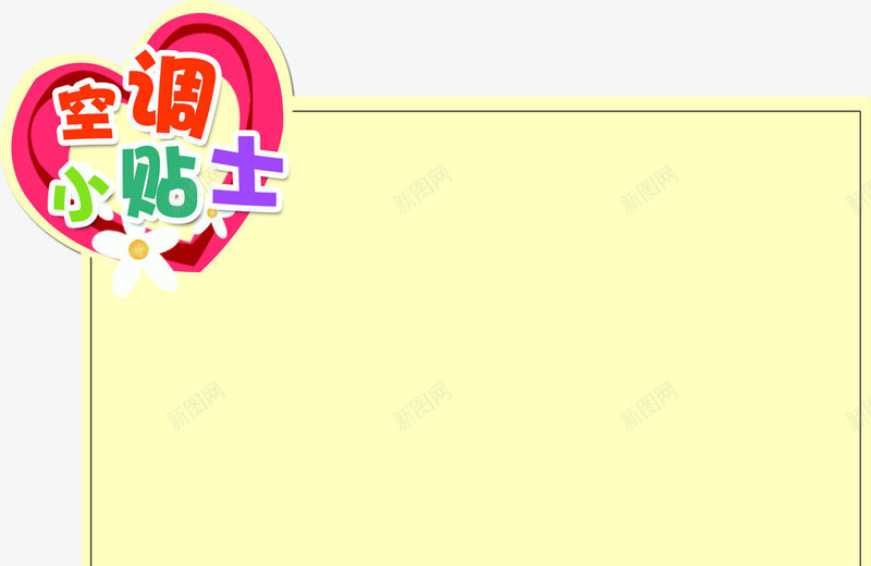 空调使用小贴士矢量图eps免抠素材_新图网 https://ixintu.com 小贴士PNG素材 小贴士矢量 温馨提示 空调使用 矢量图