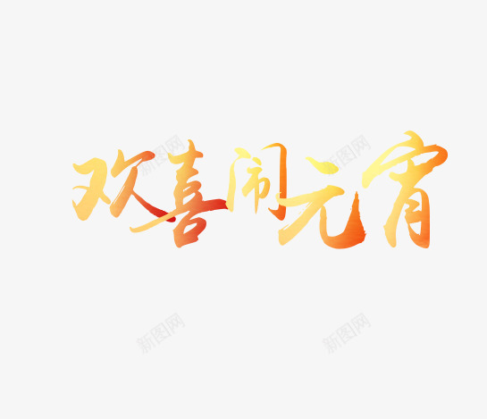 欢喜闹元宵png免抠素材_新图网 https://ixintu.com 2017 元宵节 新年 欢喜闹元宵 艺术字 黄色