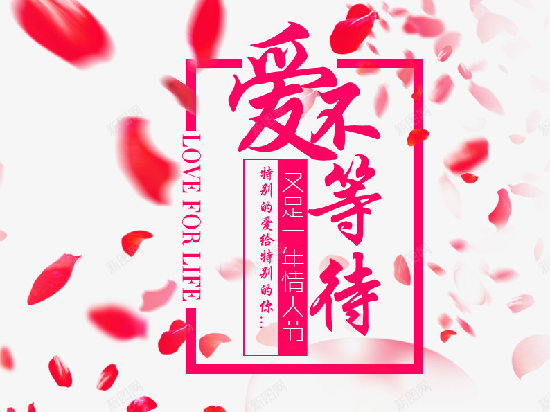 情人节爱不等待png免抠素材_新图网 https://ixintu.com 促销主图 情人节图片 情人节素材 节日素材 花瓣