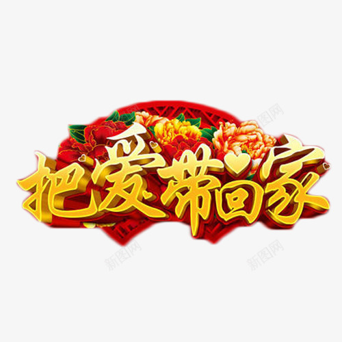 把爱带回家中国风艺术字png免抠素材_新图网 https://ixintu.com 中国风 喜庆 把爱带回家 温馨 艺术字