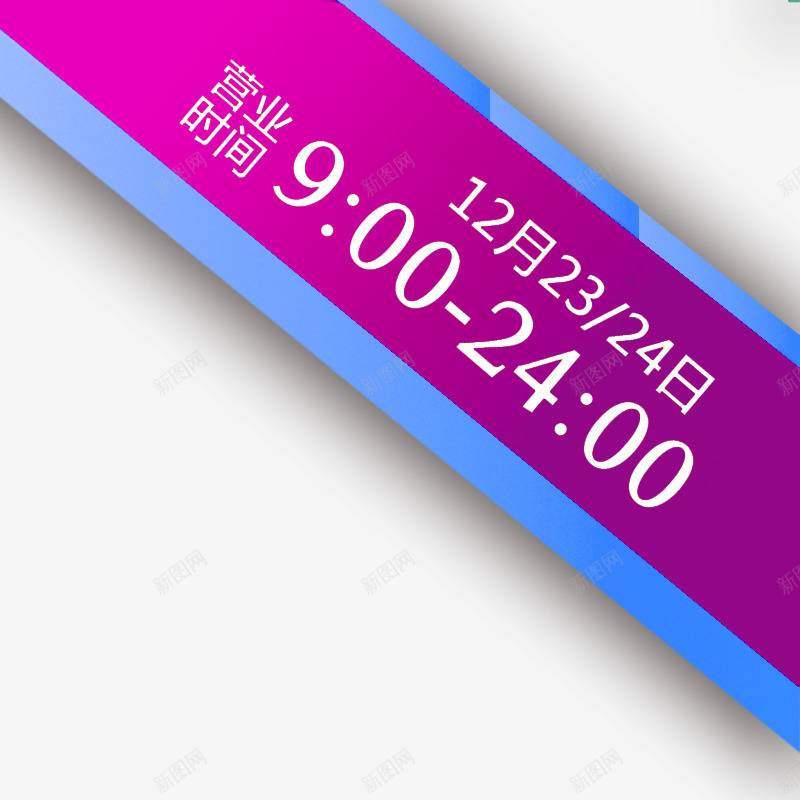 角标提醒png免抠素材_新图网 https://ixintu.com 主图 促销 时间