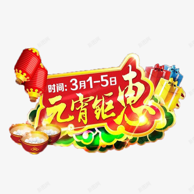 艺术字超值钜惠png免抠素材_新图网 https://ixintu.com 元宵优惠超值钜惠 创意超值钜惠 红色超值钜惠 美观超值钜惠 超值钜惠