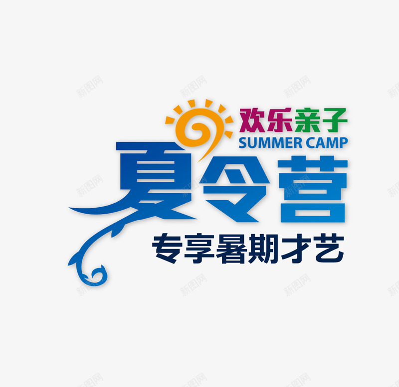 亲子活动夏令营png免抠素材_新图网 https://ixintu.com 亲子 夏令营 暑期 欢乐亲子 活动
