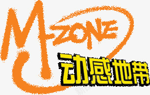其他艺术字图标png_新图网 https://ixintu.com 动感地带 听我的 我的地带 移动 移动logo标志 移动动感地带品牌促销 移动矢量图 移动通讯