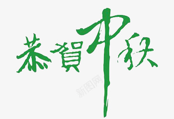 艺术字png免抠素材_新图网 https://ixintu.com 中秋节 团圆 恭贺中秋 月饼 绿色
