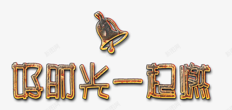 好时光一起燃艺术字png免抠素材_新图网 https://ixintu.com PNG艺术字 免抠艺术字 天猫艺术字广告设计 好时光一起燃艺术字 淘宝字体 艺术字体 艺术字体下载