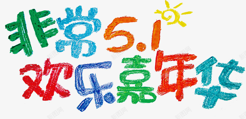 欢乐五一欢乐嘉年华png免抠素材_新图网 https://ixintu.com 五一 嘉年华 欢乐