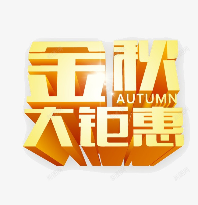 金秋大聚会装饰立体png免抠素材_新图网 https://ixintu.com 修饰图案 创新修饰图案 图案 精美 精美创新 精美创新修饰