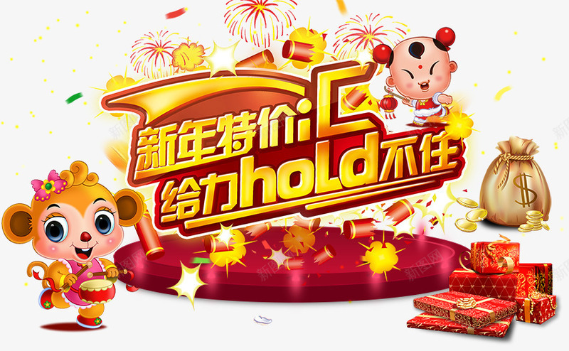新年特价png免抠素材_新图网 https://ixintu.com HOLD不住 新年特价 给力