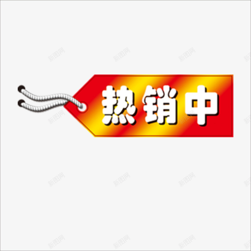 热销中png免抠素材_新图网 https://ixintu.com 促销标签 标价贴 特价标签