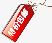 红色渐变特价包邮吊牌png免抠素材_新图网 https://ixintu.com 渐变 特价 红色
