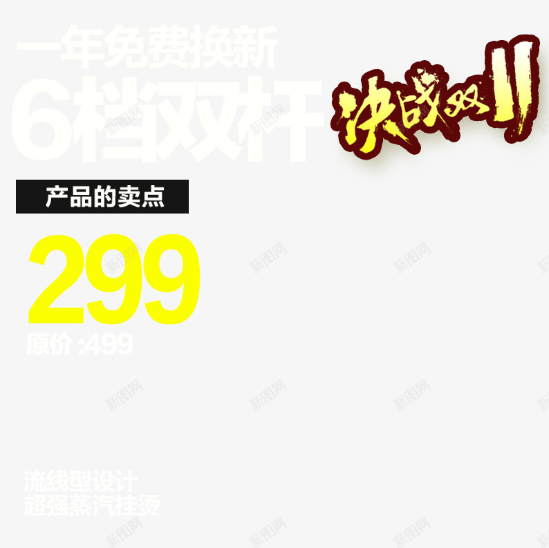 蒸汽挂烫机促销主图png免抠素材_新图网 https://ixintu.com 价签 促销活动 十一促销 双11 双十一 天猫双十一 淘宝双十一 艺术字 蒸汽挂烫机 黄色