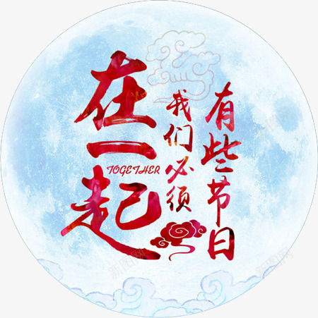 明月中秋在一起团圆创意艺术图案png免抠素材_新图网 https://ixintu.com 创意艺术 团圆 图案 在一起 明月中秋 明月中秋在一起团圆创意艺术图案