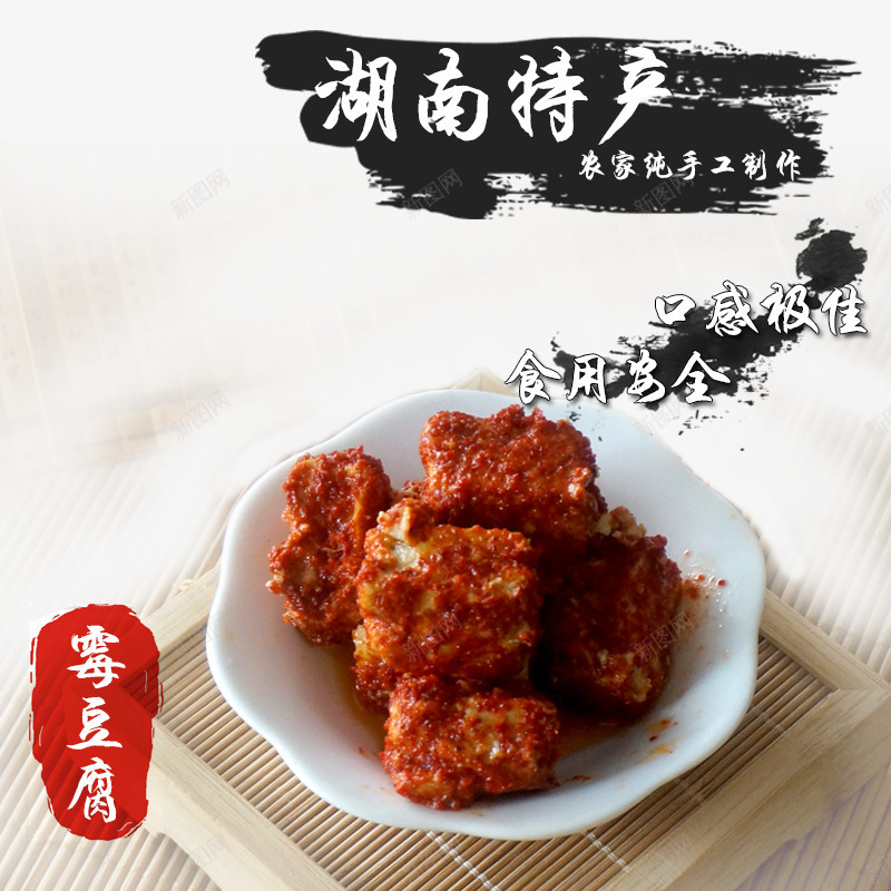 土特产小吃促销主图png免抠素材_新图网 https://ixintu.com 土特产 土特产小吃 小吃 湖南特产 豆腐 霉豆腐