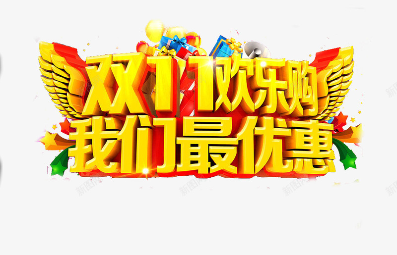 双十一欢乐购png免抠素材_新图网 https://ixintu.com 优惠 促销 双十一 淘宝 艺术字