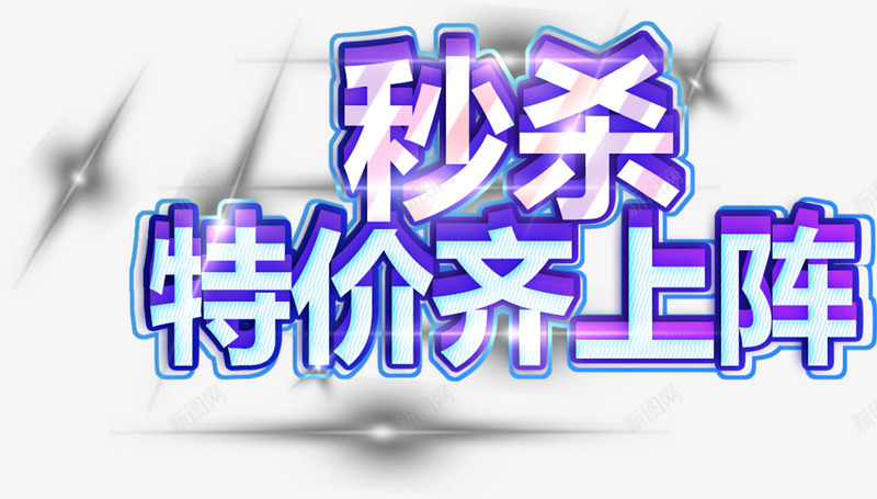 紫色秒杀特价齐上陈png免抠素材_新图网 https://ixintu.com 产品促销 特价齐上陈 秒杀 立体字 紫色 艺术字