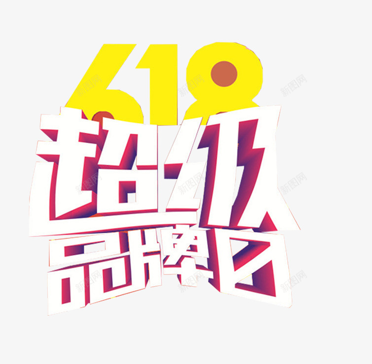 超级品牌日立体艺术字png免抠素材_新图网 https://ixintu.com 618 618艺术字 立体艺术字 艺术字 超级品牌日